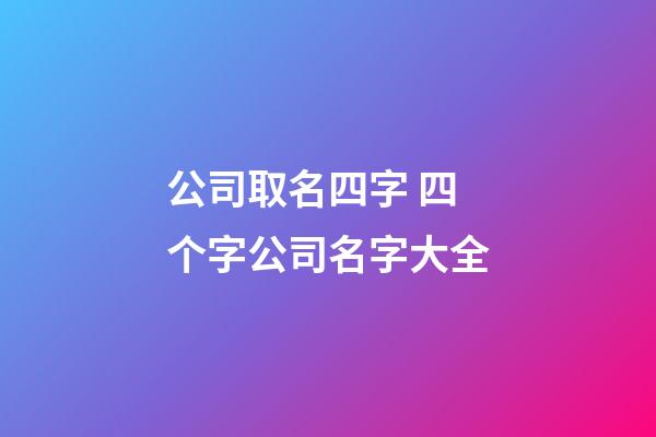 公司取名四字 四个字公司名字大全-第1张-公司起名-玄机派